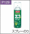 P.129スプレーのり