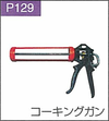 P.129コーキングガン