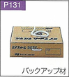 P.131バックアップ材