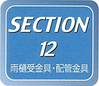 SECTION 12