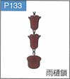 P.133雨樋鎖