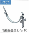 P.137雨樋受金具(メッキ)