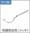 P.138雨樋受金具(メッキ)