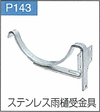 P.143ステンレス雨樋受金具