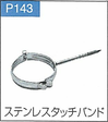 P.143ステンレスタッチバンド