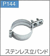 P.144ステンレス立バンド