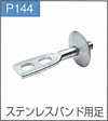 P.144ステンレスバンド用足