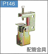 P.146配管金具