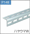 P.148ハヤウマW