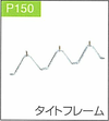 P.150タイトフレーム