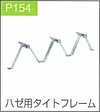 P.154ハゼ用タイトフレーム