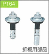 P.164折板用部品