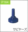P.164サビヤーズ