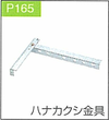 P.165ハナカクシ金具