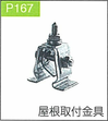 P.167屋根取付金具