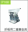 P.168折板用二重葺金具