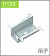 P.169吊子