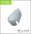 P.169サンバナ