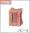 P.189ノビール