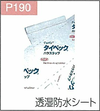 P.190透湿防水シート