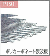 P.191ポリカーボネイト製波板